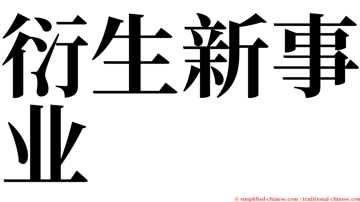 衍生新事业 serif font