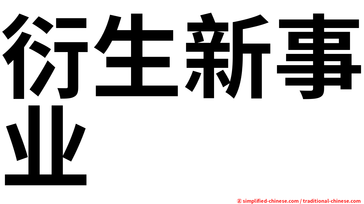衍生新事业
