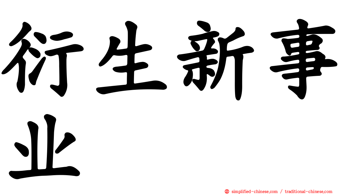 衍生新事业