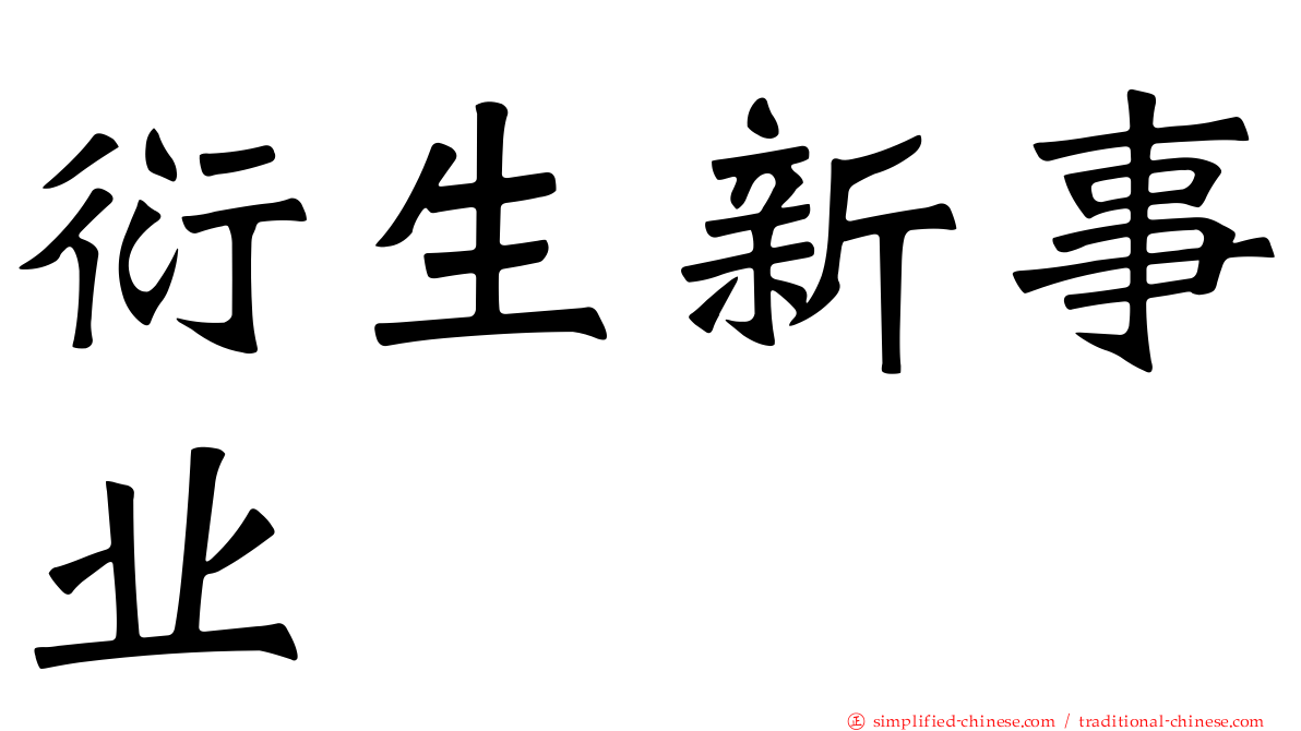 衍生新事业