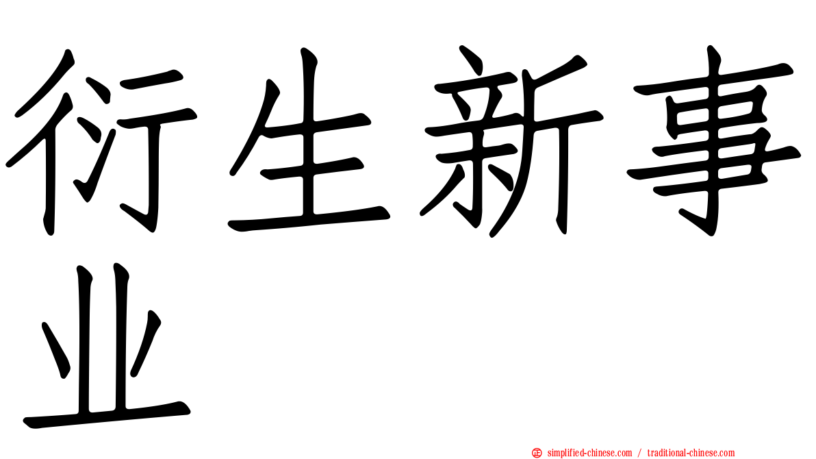 衍生新事业