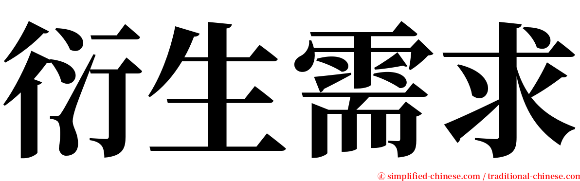 衍生需求 serif font