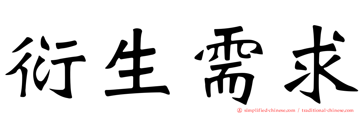 衍生需求