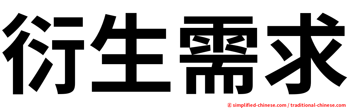 衍生需求