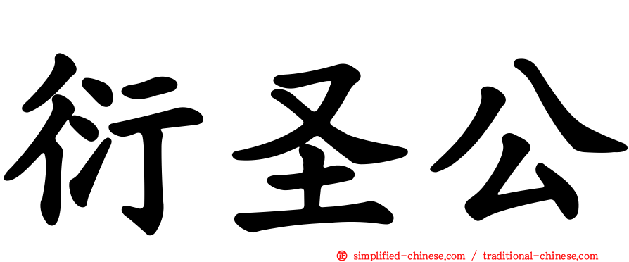 衍圣公
