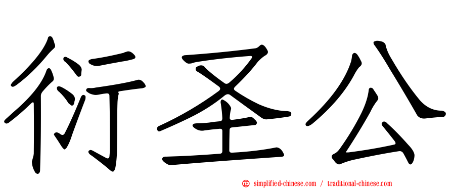 衍圣公
