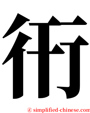 衎 serif font