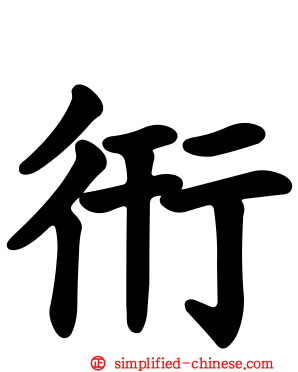 衎