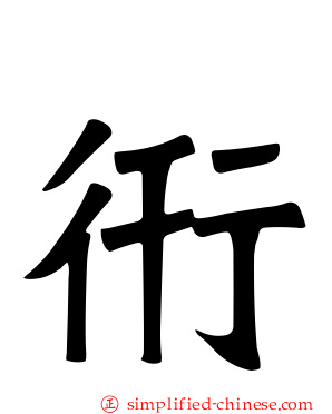 衎