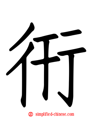 衎