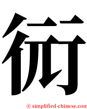 衏 serif font