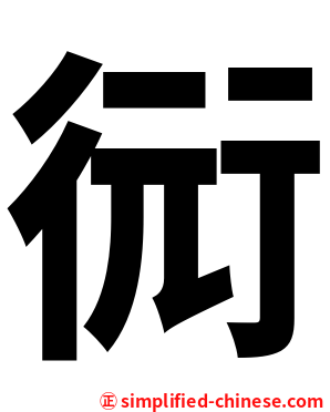 衏