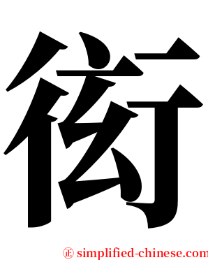 衒 serif font