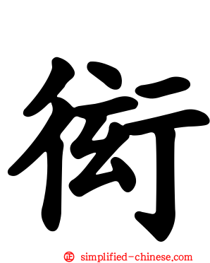 衒