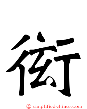 衒