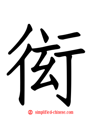 衒