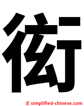 衒