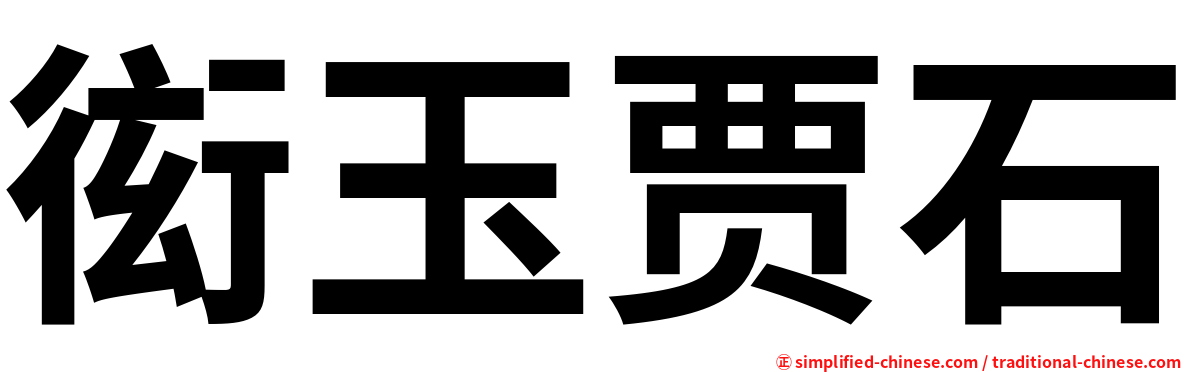 衒玉贾石