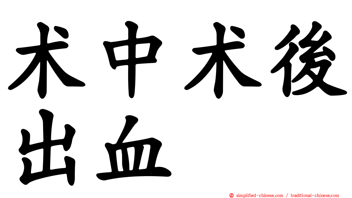 术中术后出血