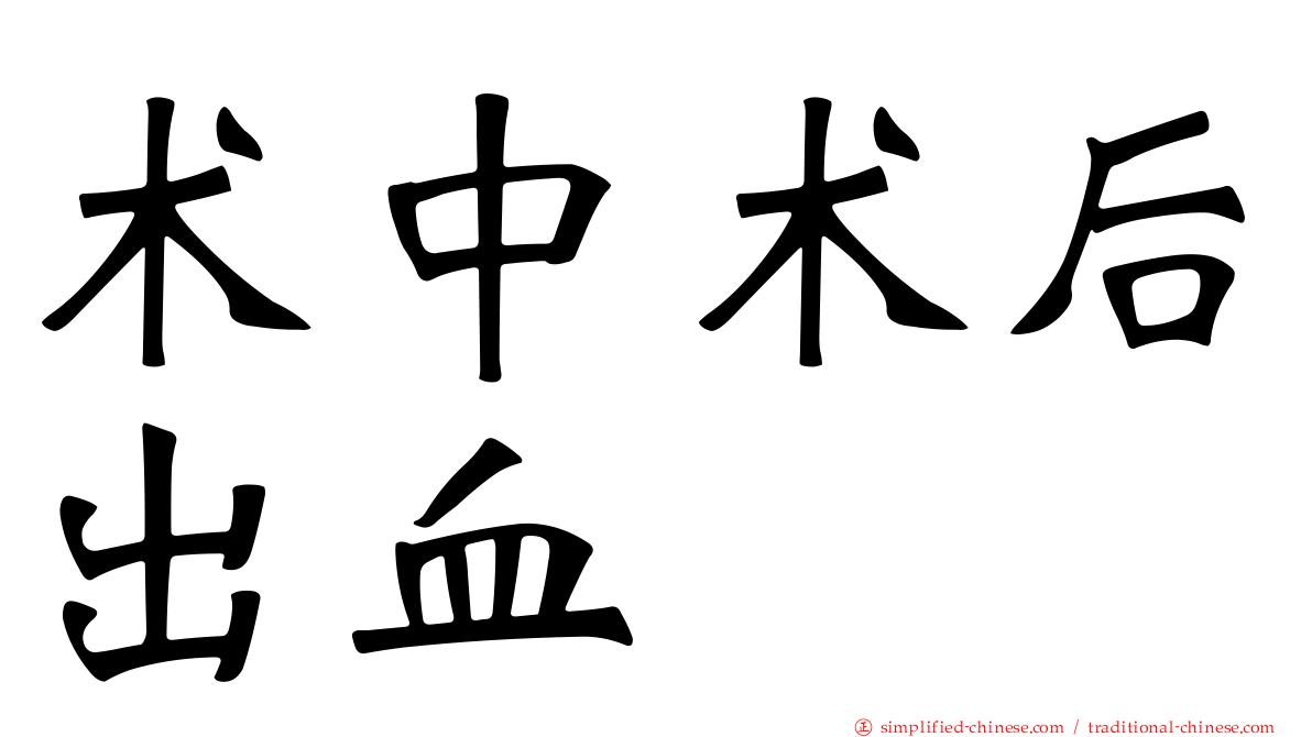 术中术后出血