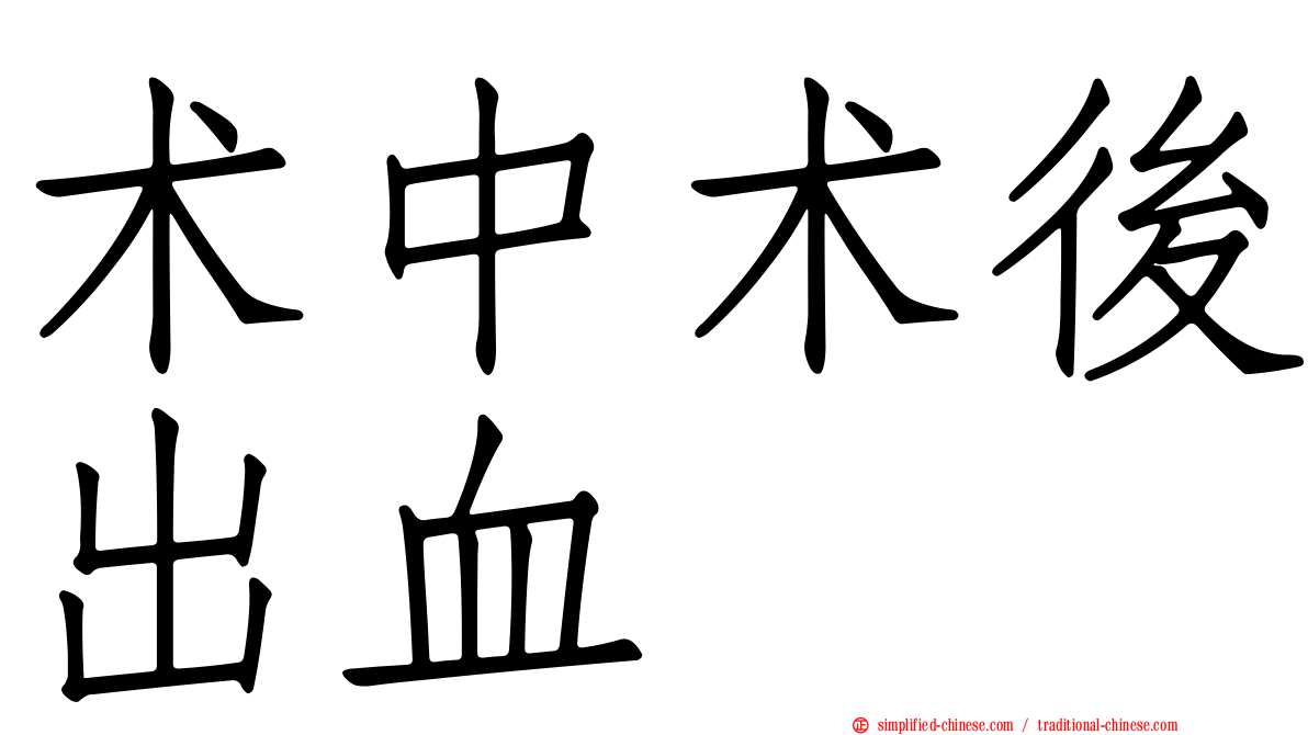 术中术后出血