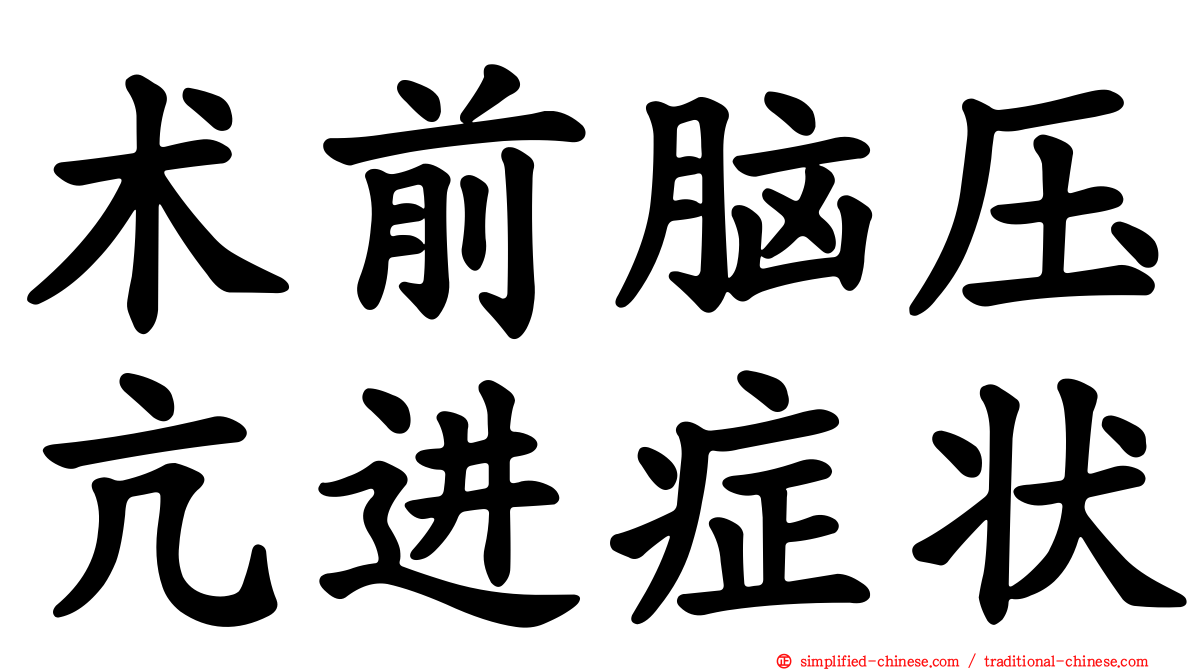 术前脑压亢进症状