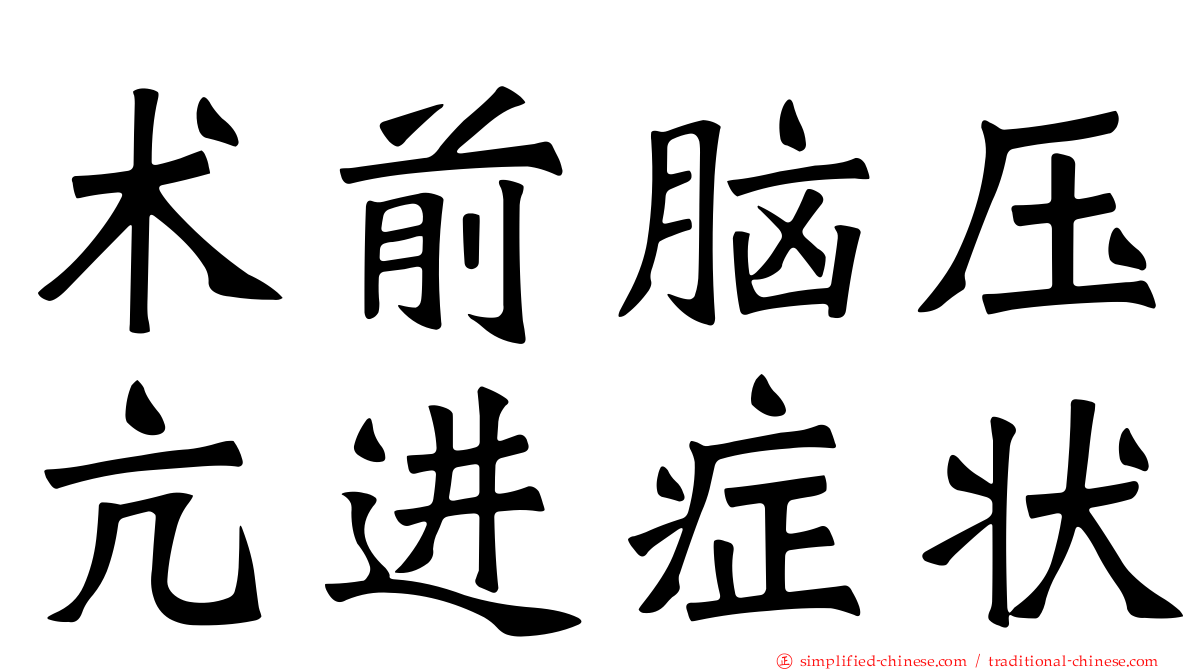 术前脑压亢进症状