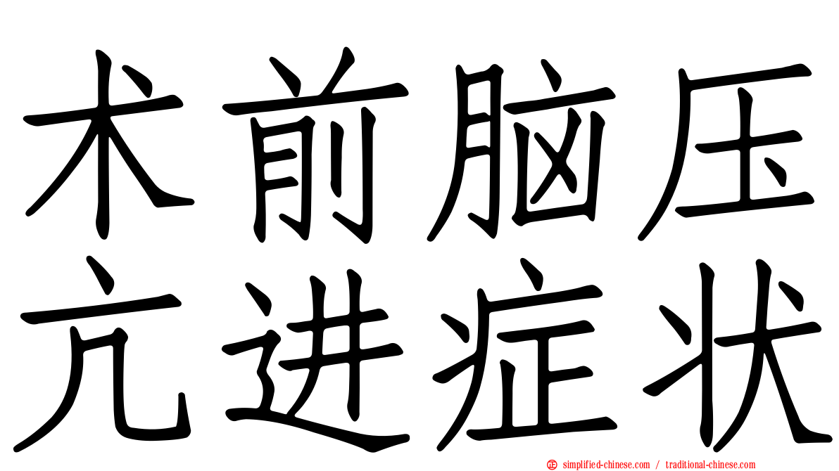 术前脑压亢进症状