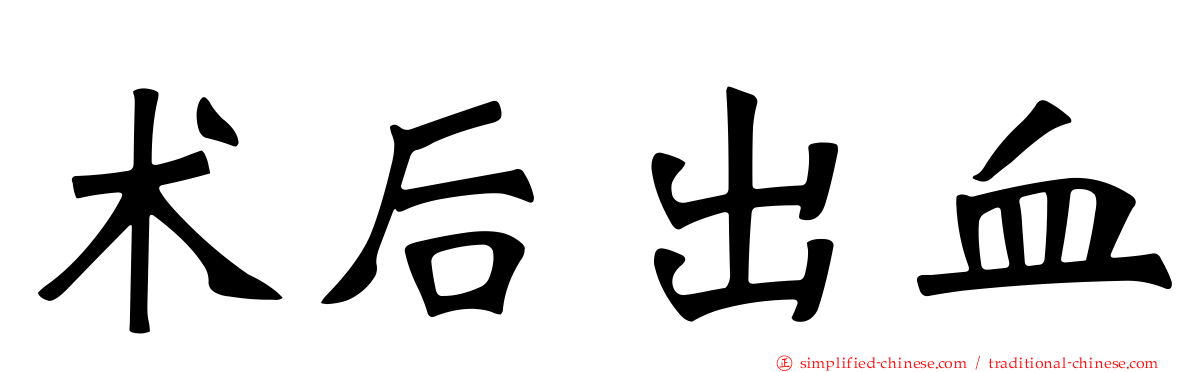 术后出血
