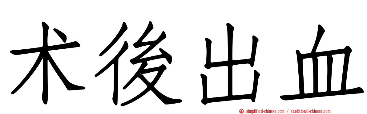 术后出血
