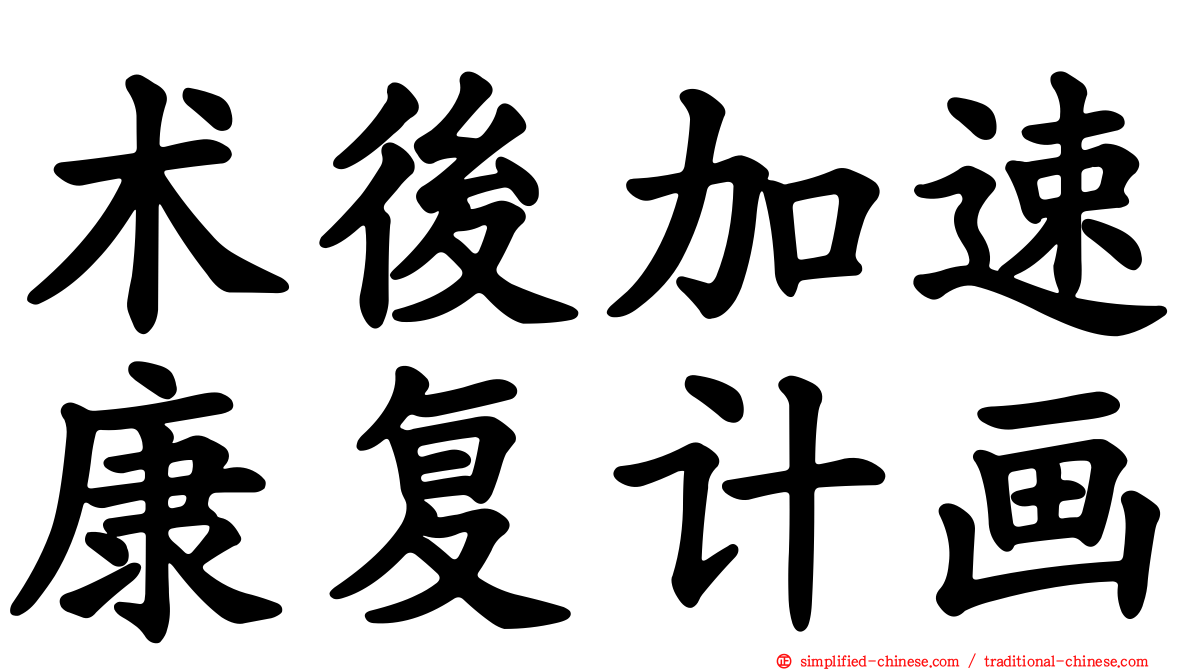 术后加速康复计画
