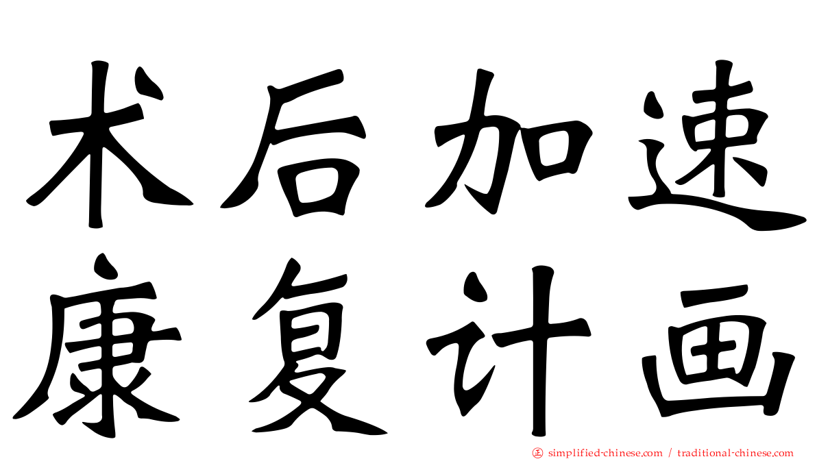 术后加速康复计画