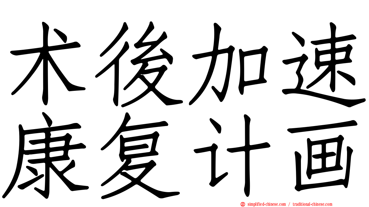 术后加速康复计画