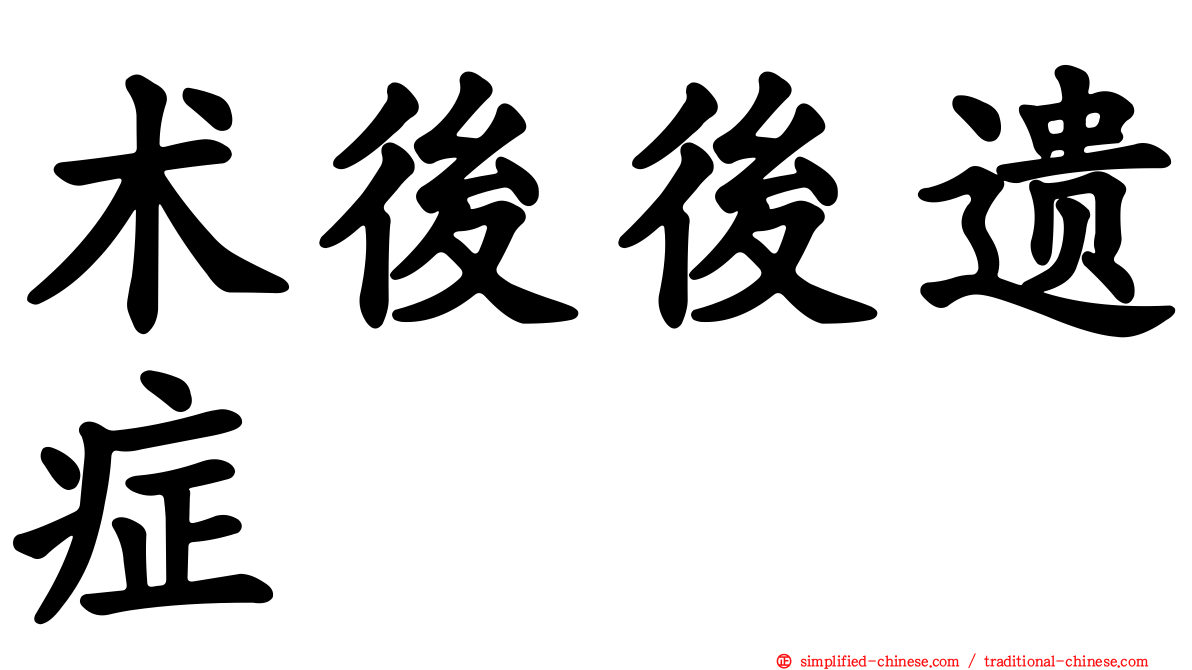 术后后遗症