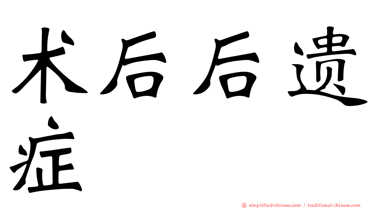 术后后遗症