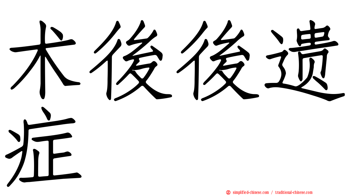 术后后遗症