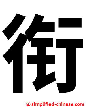 衔