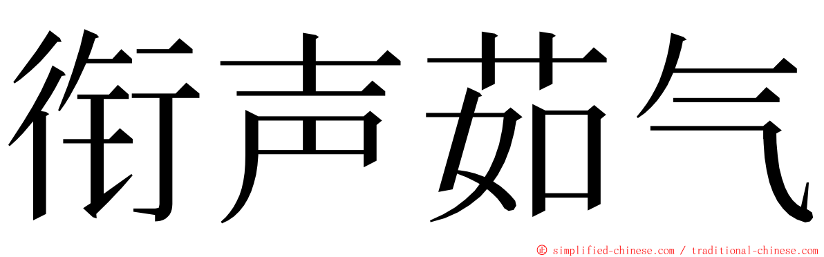 衔声茹气 ming font