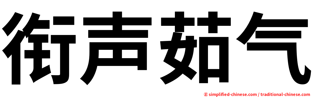 衔声茹气