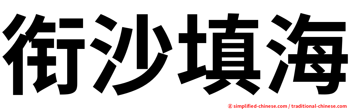 衔沙填海