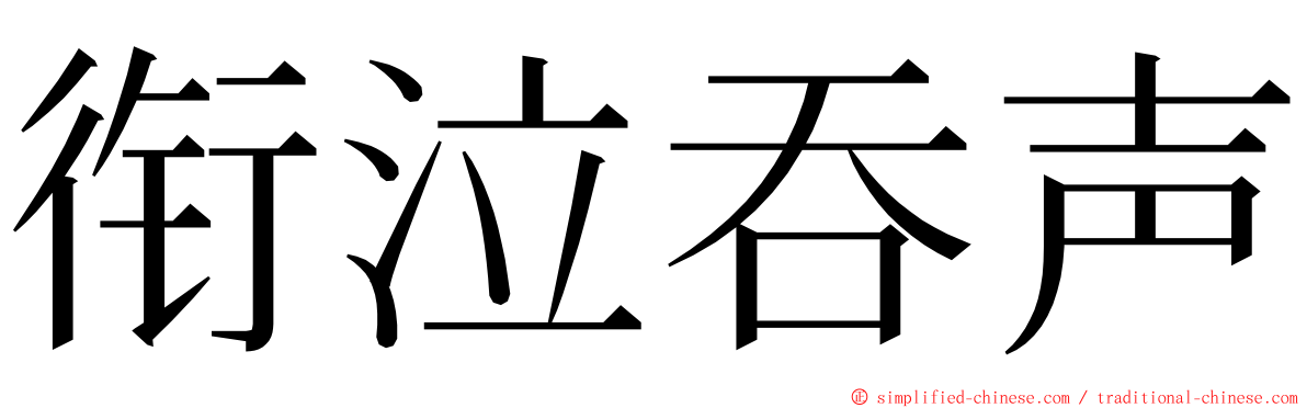 衔泣吞声 ming font