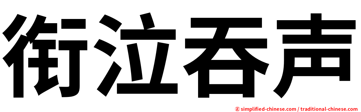 衔泣吞声