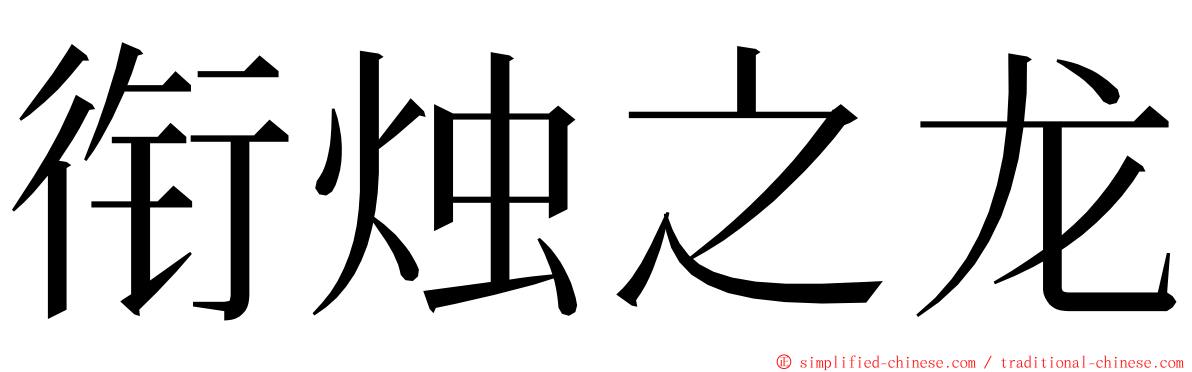 衔烛之龙 ming font