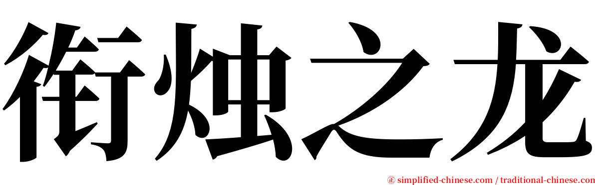 衔烛之龙 serif font