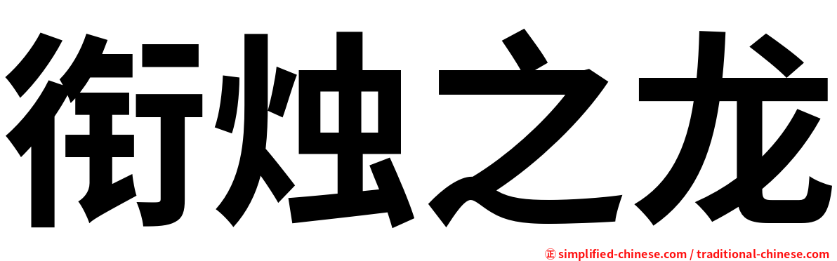 衔烛之龙