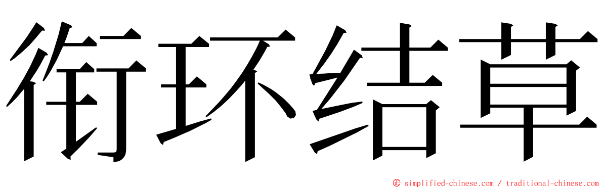 衔环结草 ming font