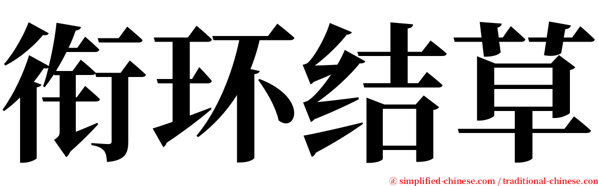 衔环结草 serif font