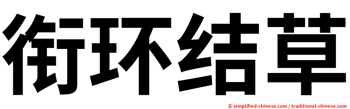 衔环结草