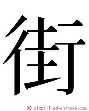 街 ming font