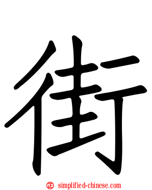 街